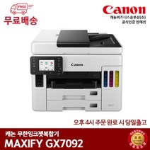 캐논 GX7092 잉크젯복합기