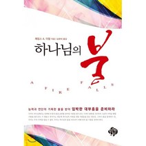 하나님의 불:능력과 연단의 거룩한 불을 받아 임박한 대부흥을 준비하라, 순전한나드
