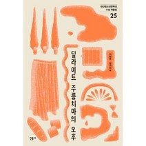 딜라이트 주름치마의 오후 : 제25회 대산청소년문학상 수상 작품집