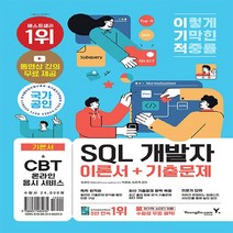 새책-스테이책터 [이기적 SQL 개발자 이론서n기출문제] 동영상 무료 제공nSQLD-P 핵심마인드맵-임호진.박종범.임준혁, 이기적 SQL 개발자 이론서n기출문제
