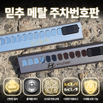믿추 풀메탈 주차번호판 벤츠 BMW 아우디 제네시스, 실버+금박로고