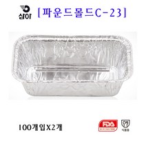삼아 은박파운드몰드 C-23 100매입X2개, 2개