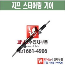 지프 컴패스 오무기어 스티어링기어 랙앤피니언 조향장치 ﻿수입차부품 수입차용품 PA33057, 1개
