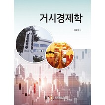 거시경제학, 박강우 저, 한국방송통신대학교출판문화원