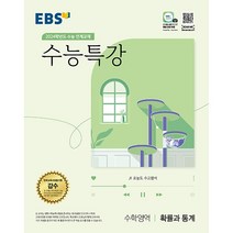2024학년도 수능 대비 EBS 수능특강 수학영역 확률과 통계 확통