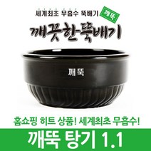 깨끗한뚝배기 깨뚝 업소용 탕기 (세계최초 무흡수 끓어넘치지 않는 뚝배기 내열자기), 1개, 깨뚝 탕기 1.1
