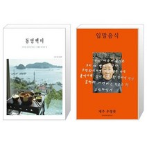 유니오니아시아 통영백미 + 입말음식 제주 우영팟, [단일상품], [단일상품], [단일상품]
