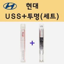 현대 USS 일렉트리쉐도우 주문 붓펜 페인트 + 모비스 투명붓펜 8ml