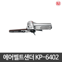 KP 에어벨트샌더 샌더기 샌딩기 KP-6402(10mm)