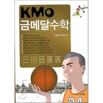 금메달 수학(KMO) : 한국 수학 올림피아드 대비, 세화
