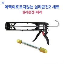 여액이흐르지않는 실리콘건2 세트