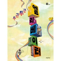 [밀크북] 파란자전거 - 두근두근 엘리베이터