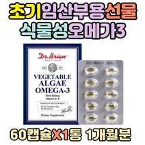 초기 임산부용 식물성오메가3 비타민D 영양제 선물 축하 임신 부 전 준비 중기 친구 만삭 건강기능식품 식악처인증 30대 20대 40대 DHA 알작은 초임계추출 알작은 여성