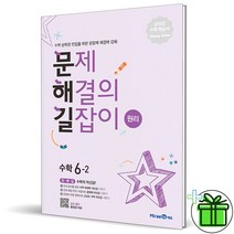 (GIFT+) 문제해결의 길잡이 원리 6-2 미래엔