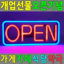 [KT알파쇼핑]LED간판 오픈사인 개업선물 OPEN SIGN 배너 네온사인, 단일상품_W5853CB