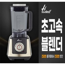 한일 대용량 믹서기/초고속 블렌더/스무디만들기/HSMF-20000