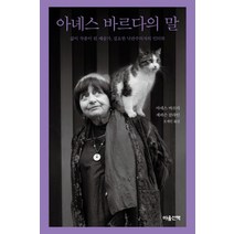 아녜스 바르다의 말:삶이 작품이 된 예술가 집요한 낙관주의자의 인터뷰, 마음산책, 아녜스 바르다제퍼슨 클라인