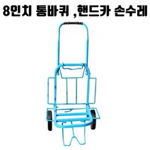 (자체제작) H2-01 202AC(8인치바퀴) 핸드카 손수레 대차 화물 택배운반용 운반카