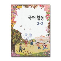 초등학교 교과서 구입 3학년 2학기 국어활동 3-2 (2023년), 단품