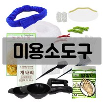염색/파마/매직 미용 시술도구 모음, 라인 염색보(소), 염색도구