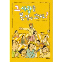 그 사람을 본 적이 있나요, 문학동네