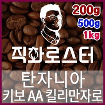 탄자니아 키보 AA 킬리만자로 직화로스팅 커피원두 스페셜티 카페창업 맛있는원두 커피머신, 200g, 핸드드립