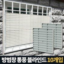 [KT알파쇼핑]방범창통풍블라인드 5P 창문햇빛가리개 베란다가림막