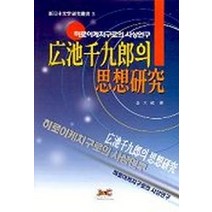 히로이케치구로의 사상연구, 제이앤씨, 김대식 저