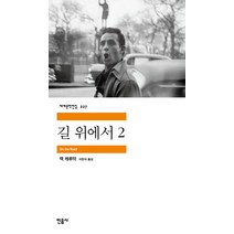 길 위에서 2, 민음사, <잭 케루악> 저/<이만식> 역” class=”wr-img”></a></div>
</div>
</div>
</div>
<div class=