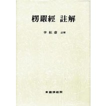 능엄경 주해, 동국대역경원