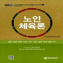 NSB9788956543512 새책-스테이책터 [노인 체육론] -노인스포츠지도사 필수--대한미디어-강승애 외 지음-체육-20150302 출간-판형 190, 노인 체육론