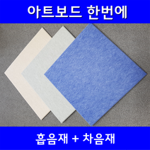 아트보드 한번에 (흡음재+차음재) 방음재 차음 흡음 셀프방음, 연베이지