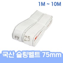 국산 슬링벨트 슬링바 크레인바 견인바 75mm 전사이즈 1M - 10M 헬스 운동 스쿼트 중량 추가, 슬링벨트 75mm x 9M