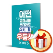 2023 우등생 해법 봄여름 2-1 (사은품증정)