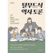 탈무드식 역사 토론:챗GPT 인공지능 시대에도 살아남을 수천 년의 지혜 교육, 더디퍼런스