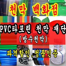 천막백화점 천막 타포린 그라운드시트 방수용 호로 차량용 방수천막 갑바 갑빠 야외천막 일반지 고급지 최고급지 특지 맞춤제작 주문제작 텐트천막 졸탑 쫄탑 창고용천막, 연회색 PVC 타포린 1.2m x 1m
