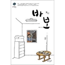바보 2, 재미주의