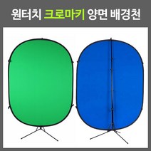 영상친구 원터치 크로마키 스튜디오 양면 배경천 1.5M x 2.1M 스탠드, 녹/청, 기본 스탠드