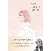 함께 있을 수 있다면 2, 북로그컴퍼니, 글: 안나 가발다