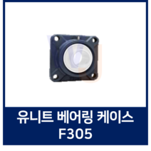 유니트 볼베어링 케이스 단품 F305 베어링하우징/ 조합품