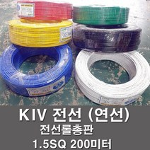 상진전선 KIV 전선 케이블 비닐절연 1.5SQ 200M 연선 kiv 전기선 전기자재 6가지 색상, KIV 1.5SQ, 황색(200M)