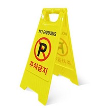 스탠드 안전표지판 A형 주차금지 표지판 간편입간판, A형표지판 무인쇄