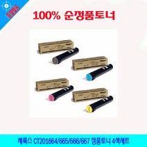 MDO9634 제록스 CT201664/665/666/667 정품토너 4색세트 DocuprintC5005d/CT201664/CT201665/CT201666, 1개, 상세설명참조