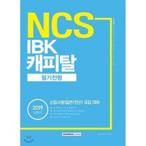 기쎈 NCS IBK캐피탈 필기전형(2019 상반기):신입사원(일반/전산) 모집 대비, 서원각