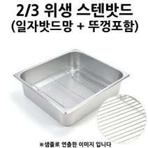 2/3 위생 스텐밧드 8인치 스텐밧드망 뚜껑 세트 1p 받드/스테인레스밧드/냉장고밧드/토핑밧드/토핑냉장고밧드/스텐받드/반찬통/푸드팬/토핑받드