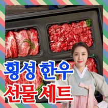 [프리미엄]횡성 한우 선물세트 설 명절 추석 소고기 모듬 선물용, 명품 횡성한우 선물세트 1호
