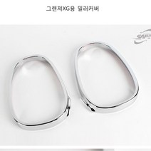 뉴 그랜저XG 사이드 미러 커버 크롬 몰딩 백미러 커버, 상세페이지 참조