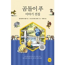 곰돌이 푸 이야기 전집:디즈니 애니메이션 원작 동화, 현대지성, 알란 알렉산더 밀른 저/어니스트 하워드 쉐퍼드 그림/이종인 역