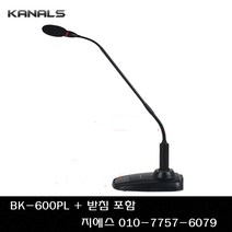카날스 BK-600PL 받침포함 목사님 설교용 마이크 강대상 스탠드형 팬텀전원