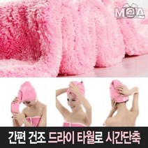 간편 건조 극세사 드라이타올 드라이수건 빨리마르는 헤어타올 건조 빠른건조